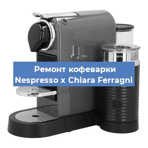 Чистка кофемашины Nespresso x Chiara Ferragni от накипи в Челябинске
